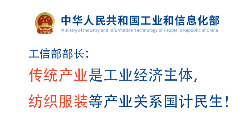 666工信部部長：傳統產業是工業經濟主體，紡織服裝等產業關系國計民生！ (2).jpg